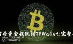 如何将资金提现到TPWalle