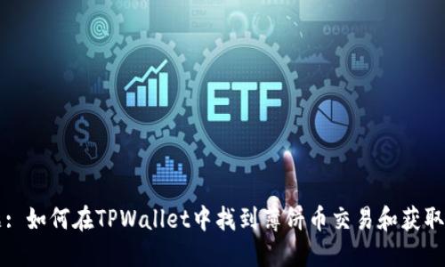 标题: 如何在TPWallet中找到薄饼币交易和获取方法