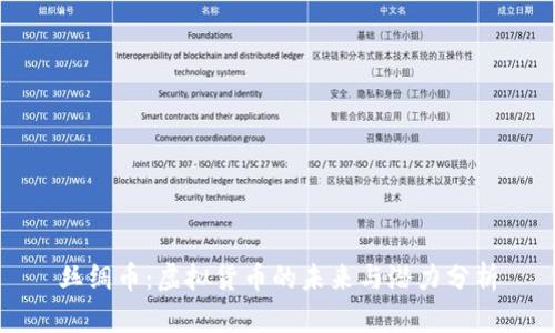 丝绸币：虚拟货币的未来与潜力分析