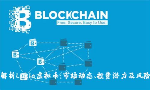 全面解析Lucia虚拟币：市场动态、投资潜力及风险分析