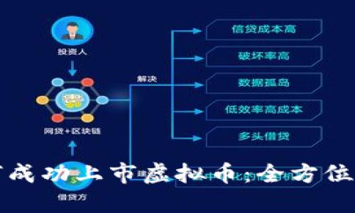 如何成功上市虚拟币：全方位指南