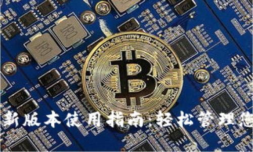 TPWallet最新版本使用指南：轻松管理您的数字资产