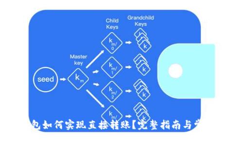 虚拟币钱包如何实现直接转账？完整指南与常见问题解析