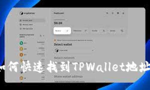 如何快速找到TPWallet地址？