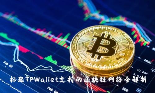 标题TPWallet支持的区块链网络全解析