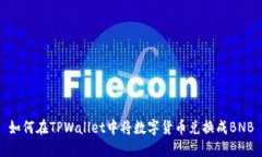 如何在TPWallet中将数字货币