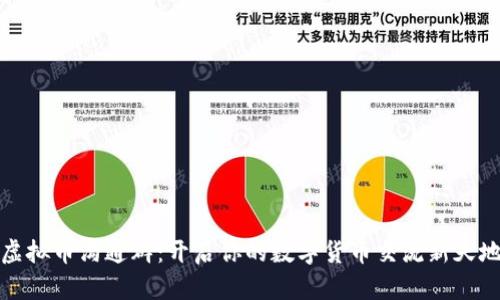 虚拟币沟通群：开启你的数字货币交流新天地