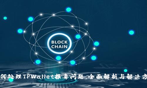 如何处理TPWallet报毒问题：全面解析与解决方案