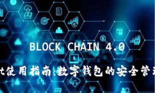 tpwallet使用指南：数字钱包的安全管理与技巧