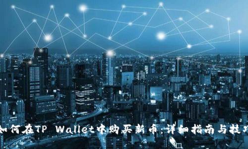 如何在TP Wallet中购买新币：详细指南与技巧