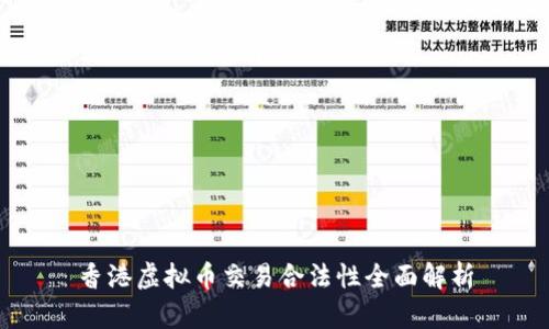 香港虚拟币交易合法性全面解析