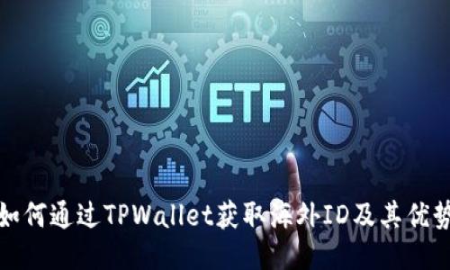 如何通过TPWallet获取海外ID及其优势