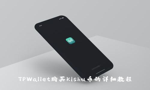 TPWallet购买Kishu币的详细教程