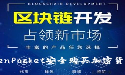 如何通过TokenPocket安全购买加密货币的详细指南