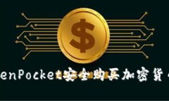 如何通过TokenPocket安全购买