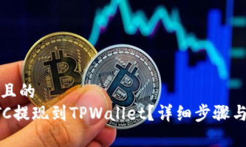 思考一个且的  
如何将BTC提现到TPWallet？详细步骤与注意事项