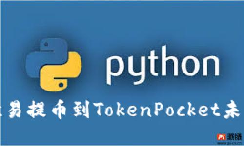 如何解决欧易提币到TokenPocket未到账的问题