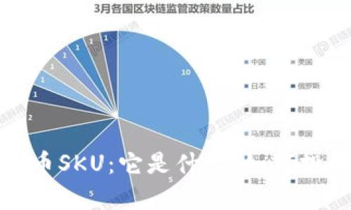 全面解析虚拟币SKU：它是什么、如何投资及未来趋势