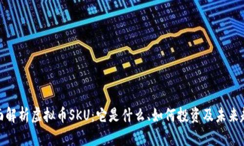 全面解析虚拟币SKU：它是什么、如何投资及未来趋势