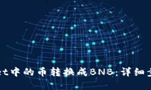 如何将TPWallet中的币转换成BNB：详细步骤与实用技巧