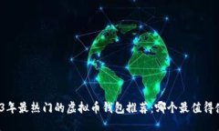 2023年最热门的虚拟币钱包