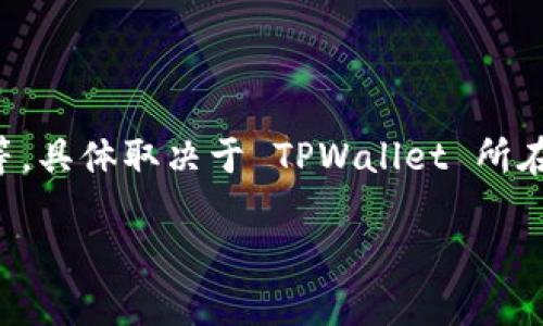 要查找 TPWallet 的合约地址，您可以访问 TPWallet 官方网站或相关的区块链浏览器（如 Etherscan、BscScan 等，具体取决于 TPWallet 所在的区块链网络）。在这些地方，您可以找到关于 TPWallet 代币的相关信息，包括合约地址、交易记录和更多详细信息。

如果您有其他问题或需要进一步的帮助，请告知！