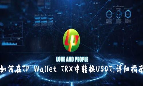 如何在TP Wallet TRX中转换USDT：详细指南