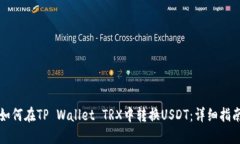 如何在TP Wallet TRX中转换