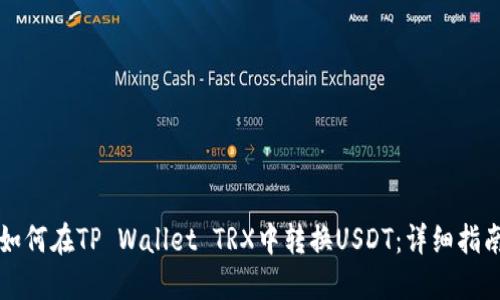 如何在TP Wallet TRX中转换USDT：详细指南