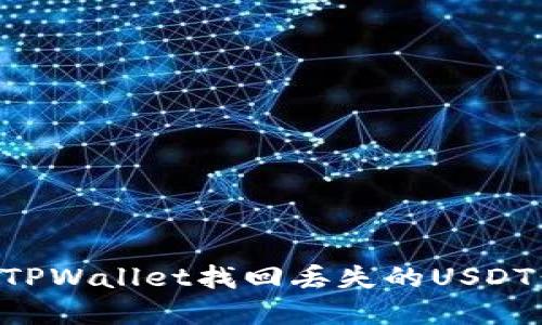 如何通过TPWallet找回丢失的USDT：完整指南