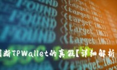 如何判断TPWallet的真假？详