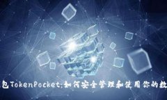 波场钱包TokenPocket：如何安