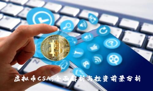 虚拟币CSA：全面解析与投资前景分析