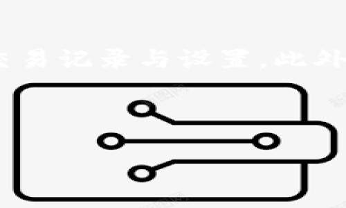 提示：您提到的“tpwallet交易一直在授权中”涉及具体的技术和用户体验问题，建议您联系相关技术支持或查阅官方文档以获取最佳解决方案。

以下是您需要的内容组织：


bianotiTPWallet交易授权问题及解决方案详解/bianoti

关键词：
TPWallet, 交易授权, 区块链钱包, 加密货币/guanjianci

TPWallet交易授权问题及解决方案详解

## 内容大纲

1. 引言
   - 简介TPWallet的功能和应用场景
   - 正确认识交易授权的重要性

2. 交易授权流程
   - TPWallet的基本交易流程
   - 交易授权的必要步骤
   - 常见授权方式及其优缺点

3. TPWallet交易授权卡在“授权中”的原因
   - 网络延迟问题
   - 钱包设置不当
   - 资产不足
   - 其它技术故障

4. 如何解决交易授权延迟问题
   - 网络连接检查
   - 钱包权限设置
   - 重启APP或设备
   - 尝试不同的网络环境
   - 官方支持与社区帮助

5. 预防交易授权问题的策略
   - 选择合适的时间进行交易
   - 定期检查交易记录和钱包设置
   - 更新应用程序到最新版本

6. 相关常见问题解答
   - 问题清单及具体解答

---

## 问题与详细解答

### 为什么我的TPWallet交易一直显示“授权中”?
在使用TPWallet进行交易时，用户常常会遇到交易一直保持在“授权中”的状态。这种情况可能由多种因素造成，包括网络延迟、钱包设置不当或者资产缺乏等。用户在进行交易时，首先要检查自己的网络连接，确保网络通畅，以免造成请求延迟。其次，要确认钱包的权限设置是否正确，例如是否允许应用进行交易。此外，若用户的账户资产不足以支付交易费用，也会导致交易卡在“授权中”状态。因此，建议用户在发起交易之前确保账户余额充足，并仔细检查交易信息。

### 如何检查我的网络连接以确保交易顺畅?
确保网络连接良好是进行区块链交易的基础。首先，用户可以尝试切换网络环境，例如从Wi-Fi切换到移动数据或反之。同时，可以使用互联网速度测试工具检查网络速度。如果发现网络速度较慢或者不稳定，建议更换网络环境或联系网络服务提供商来解决问题。此外，用户还可以通过重启路由器或者重新连接网络来尝试解决网络卡顿的问题。很大一部分交易延误正是由不可靠的网络连接造成的，所以在进行重要的加密货币交易前，务必确保网络连接的正常。

### TPWallet的权限设置如何调整以确保交易成功?
TPWallet的权限设置关系到用户能否顺利进行交易。用户可以通过钱包设置界面来查看和调整相关的权限选项。在TPWallet中，用户需要进入设置菜单，找到‘权限’或者‘隐私’选项，确保相关的交易功能已被启用。如果这些功能被禁用，那么用户在进行交易时就会遇到授权问题。此外，用户还需具备一定的技术知识，了解哪些权限是正常交易所必需的。若不确定，可以查阅TPWallet的官方文档或联系客户支持以获取详细指导。

### TPWallet出现交易授权问题是否有关账户安全性?
交易授权问题有时确实可能与账户安全性有关。例如，如果交易请求被认为是可疑操作，TPWallet可能会自动防止交易授权以保护用户资产。另外，用户在操作时若多次输错密码或两步验证代码，也会造成账户暂时锁定，进而影响交易进行。因此，保护账户安全是用户的首要任务。在进行交易前，用户需确保自己的账户已设置强密码，并启用双重验证保护。同时，应尽量避免在公共网络下操作敏感的交易行为，以降低账户被攻击的风险。

### 交易卡在“授权中”状态时我该联系哪里寻求帮助?
如果用户尝试了多种方法仍无法解决交易授权问题，那么寻求官方支持是一个明智的选择。TPWallet通常提供客户支持渠道，例如官方网站上的帮助中心、论坛或者直接联系技术支持的客服。用户可以将遇到的具体问题详细描述并提供相关截图，以便客服人员更快地为其解决问题。在社交媒体渠道上，用户也可寻求社区用户的经验和建议，很多时候，其他用户可能遇到过类似情况，并能提供解决方案。

### 有哪些策略可以预防TPWallet的交易授权问题?
预防交易授权问题的首要策略是定期检查和更新TPWallet，以确保其功能正常。此外，用户应避免在网络拥挤或高峰期进行重要交易，选择在网络较为稳定的时刻进行交易。用户还应保持账户活跃，并定期查看账户的历史交易记录与设置。此外，建议用户在进行大额交易前先尝试小额交易进行测试，确保所有设置正常。在遇到更新、系统维护等情况时，用户也应遵循官方的提示，避免在不适合的条件下进行交易。

---

如需继续具体展开3500字内容，请告知。