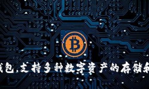 TPWallet成立于2017年，至今已有六年的历史。它是一款基于区块链技术的多功能数字钱包，支持多种数字资产的存储和管理。随着区块链和加密货币的发展，TPWallet也不断更新和，为用户提供更便捷的服务。