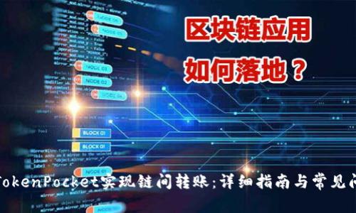 如何在TokenPocket实现链间转账：详细指南与常见问题解答