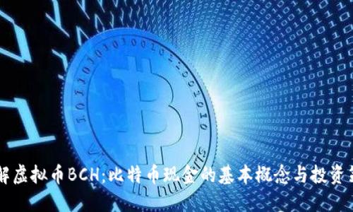 了解虚拟币BCH：比特币现金的基本概念与投资策略