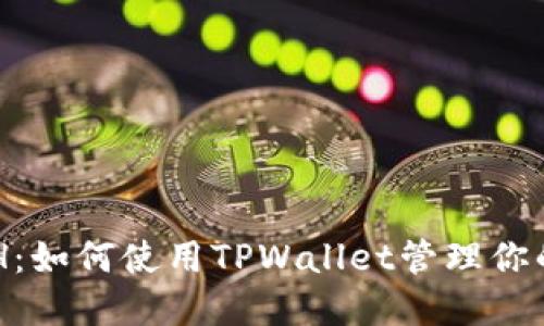 TPWalletETH：如何使用TPWallet管理你的以太坊资产