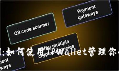 TPWalletETH：如何使用TPWallet管理你的以太坊资产