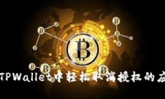 如何在TPWallet中轻松取消授