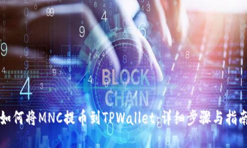 如何将MNC提币到TPWallet：详细步骤与指南