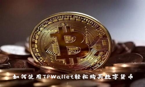 如何使用TPWallet轻松购买数字货币