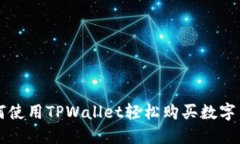 如何使用TPWallet轻松购买数