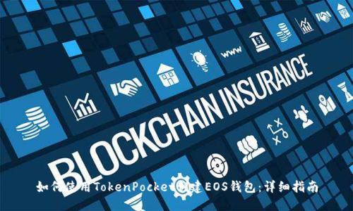 如何使用TokenPocket创建EOS钱包：详细指南