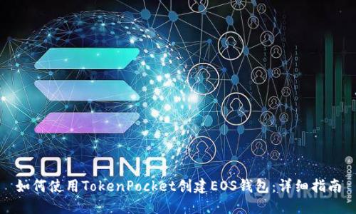 如何使用TokenPocket创建EOS钱包：详细指南