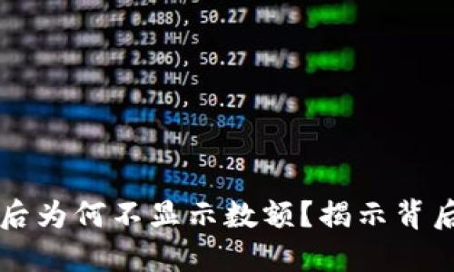 TPWallet收款成功后为何不显示数额？揭示背后的问题与解决方案