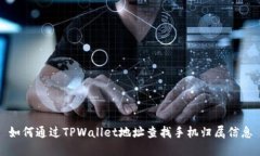 如何通过TPWallet地址查找手