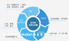 如何创建TPWallet的多签用户