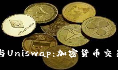 TPWallet与Uniswap：加密货币交易的新时代