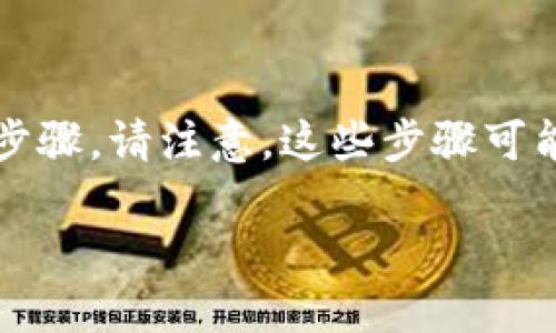 要将OKEx交易所中的数字货币提到TPWallet，您需要遵循以下步骤。请注意，这些步骤可能会随着平台的更新而有所不同，确保在操作前查看最新的信息。

### 如何将OKEx中的币提到TPWallet